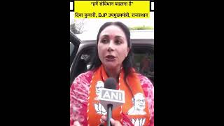 राजस्थान की उपमुख्यमंत्री दिया कुमारी ये क्या बोल रहीं है?#bjp #loksabhaelection2024 #constitution
