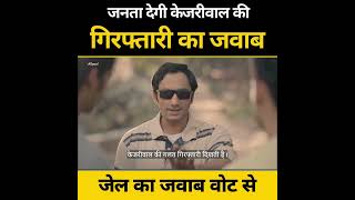 सच्चाई का साथ देने से ना चूकें जेल का जवाब अपने वोट से दें ???? #kejriwal #loksabhaelection2024