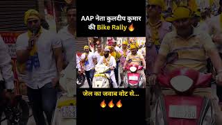 AAP नेता कुलदीप कुमार की Bike Rally ????????????#कुलदीपकुमार #kukdeepkumar #loksabbaelection20