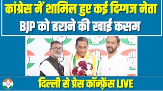 LIVE | कांग्रेस में शामिल हुए दिग्गज नेता | 2024 में मोदी को हराने की खाई कसम | Delhi में किया ऐलान