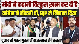 कांग्रेस ने नौकरी दी, BJP ने निकाल दिया | मोदी ने कहानी बिल्कुल खत्म कर दी है | गु्स्से में राजस्थान