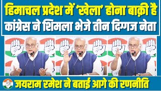 LIVE | Himachal Pradesh में ‘खेला’ होना बाक़ी है | Jairam Ramesh ने बताई आगे की रणनीति | Shimla