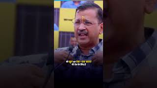 मेरा सब कुछ कुर्बान है देश के लिए : #ArvindKejriwal | #loksabhaelection2024 #aamaadmiparty #shorts