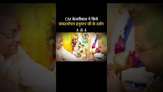 Hanuman Mandir पर CM केजरीवाल ने किए दर्शन #अरविंदकेजरीवाल #केजरीवाल #loksabhaelections