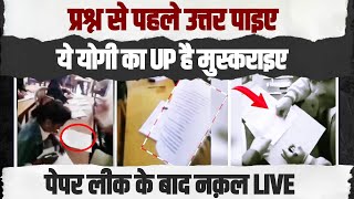 यूपी में नकल का LIVE वीडियो वायरल। CM Yogi की बढ़ी मुश्किलें! | UP Paper Leak | Rahul Gandhi