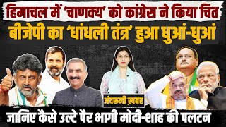 हिमाचल में BJP नहीं गिरा पाई कांग्रेस सरकार। Modi-Shah-JP Nadda के बीच तीखी बहस! Himachal Congress