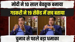 10 साल मोदी ने देश को बेवकूफ बनाया, नितिन गडकरी ने 19 सेकेंड में सारा सच बताया | Nitin Gadkari