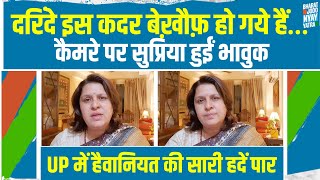 एक औरत होते हुए मेरी ज़ुबान लड़खड़ा रही है…| कैमरे पर Supriya Shrinate पर हुईं भावुक | खबर UP से है