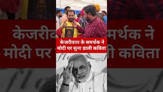 केजरीवाल के समर्थक की कविता ???????????? #केजरीवाल #loksabhaelection2024