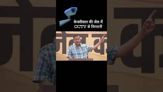 केजरीवाल की जेल में CCTV से निगरानी #ArvindKejriwal #loksabbaelection2024
