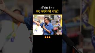 Agniveer Yojna बंद करने की गारंटी #kejriwal #loksabhaelection2024