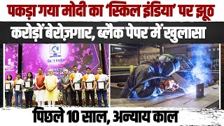 Skill India भी हुआ फ्लॉप | पकड़ा गया मोदी का सबसे बड़ा झूठ | 'Black Paper' में बड़ा खुलासा