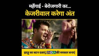 महंगाई का केजरीवाल करेगा अंत #kejriwal #loksabhaelection2024