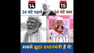 सबसे झूठा प्रधानमंत्री है ये #मोदी #modiexposed #loksabhaelection2024