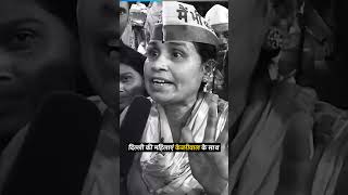 दिल्ली की महिलाएं केजरीवाल के साथ #लोकसभा_चुनाव  #kejriwal #loksabhaelections