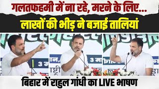 गलतफहमी में ना रहे, हम मरने के लिए...| Bihar से Rahul Gandhi ने मोदी-शाह को सीधी चेतावनी LIVE