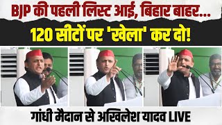 BJP पहली लिस्ट आई, बिहार बाहर कर दिया | 120 सीटों पर 'खेला' कर दो | Bihar से Akhilesh Yadav LIVE