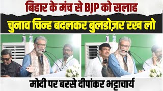 'चुनाव चिन्ह बदलकर बुलडोजर रख लो...' | Modi-BJP पर बरसे Dipankar Bhattacharya | Bihar | INDIA
