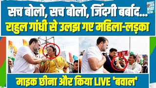 LIVE | राहुल गांधी की कार पर चढ़े इस महिला और लड़के ने मीडिया के सामने LIVE खोली पोल | Rahul Gandhi