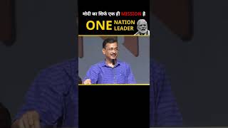 Modi का खतरनाक 'One Nation, One Leader' Mission  #loksabhaelection2024 #arvindkejriwal #modiexposed