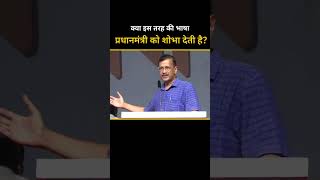 Modi दे रही इतनी गंदी गालियां, क्या ये PM पद को शोभा देता है? | #arvindkejriwal #modiexposed #shorts