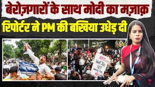 रिपोर्टर ने मोदी की बखिया उधेड़ दी। बेरोजगारों के साथ मजाक कर रहे हो... | PM Modi | Unemployment