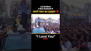 Kejriwal बोले I LOVE U Too #kejriwal #loksabhaelection2024