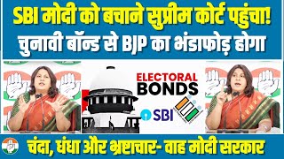 LIVE | SBI, Electoral Bonds और मोदी का सबसे बड़ा भ्रष्टाचार | Supriya Shrinate ने BJP से पूछे सवाल