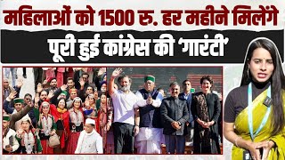 हर महीने कांग्रेस देगी महिलाओं को 1500 रुपये | Himachal Pradesh | Sukhvinder Singh Sukhu