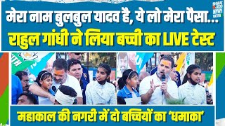 MP में दो बच्चियों ने खोली मोदी और शाह की पोल, Rahul Gandhi ने लिया LIVE टेस्ट | PM Modi-Amit Shah