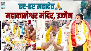 हर-हर महादेव ???????? | महाकालेश्वर मंदिर पहुंचे राहुल गांधी | भगवान शिव का लिया आशीर्वाद | Ujjain | MP