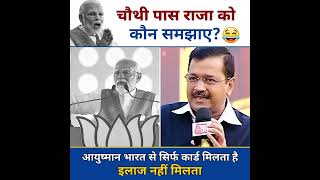 Modi जी की आयुष्मान योजना EXPOSED #kejriwal #modiexposed