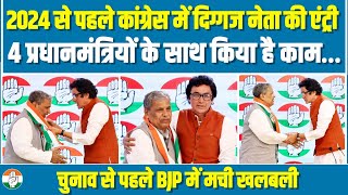 4 प्रधानमंत्रियों की सरकार में मंत्री रहे दिग्गज कांग्रेस में शामिल, BJP में खलबली | Srikant Jena