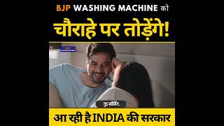 BJP Washing Machine को चौराहे पर तोड़ेंगे 4 जून को आ रही है INDIA की सरकार ???????? #loksabhaelection2024