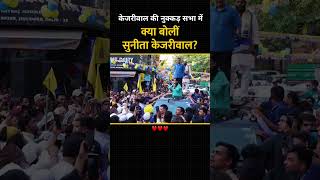 Kejriwal की नुक्कड़ सभा में क्या बोली Sunita Kejriwal #kejriwal #loksabhaelection2024