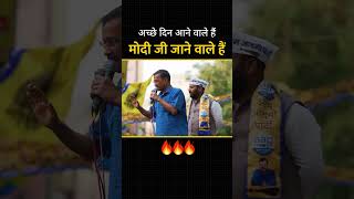 अच्छे दिन आने वाले हैं मोदी जी जाने वाले हैं ????????#kejriwal #loksabhaelection2024