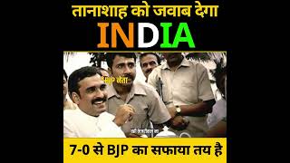 तानाशाह को जवाब देगा INDIA ????????दिल्ली में BJP का 7-0 से सफाया तय है #loksabhaelection2024
