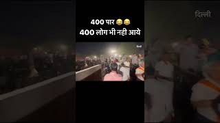 400 लोग भी नहीं आए मोटा भाई #अमितशाह #amitshah #loksabhaelections