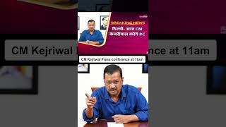 CM Arvind Kejriwal करेंगे 11 am Press Conference l #arvindkejriwal #loksabhaelection2024