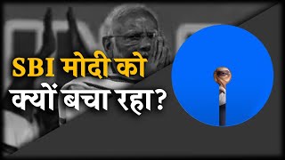 SBI भी मोदी के साथ धोखाधड़ी में शामिल हो गया है... | Electoral Bond | Supreme Court | Congress-BJP