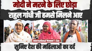 Women's Day | देश की महिलाओं को मोदी से कोई उम्मीद नहीं है | अब Rahul Gandhi से न्याय की उम्मीद है