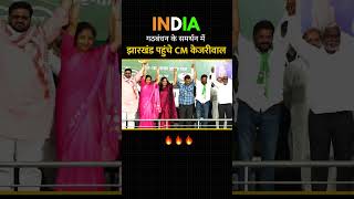 INDIA के समर्थन में झारखंड पहुंचे CM Arvind Kejriwal #kejriwal #loksabhaelection2024
