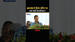 Hemat Soren पर केजरीवाल ने क्या कहा? #अरविंदकेजरीवाल #loksabhaelection2024