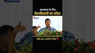 Jamshedpur में #ArvindKejriwal ने #Jharkhand के लिए #Delhi वालों का सन्देश बताया! #indiaalliance