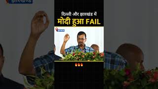 Delhi और झारखंड में Modi हुआ Fail #केजरीवाल #loksabhaelection2024