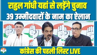 Congress Candidate First List LIVE | Lok Sabha Election | Rahul Gandhi | Wayanad | Bhupesh Baghel