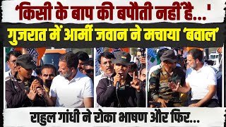 LIVE | गुजरात में Rahul Gandhi दे रहे थे भाषण, तभी वहां पहुंच गया आर्मी जवान | देखिए आगे क्या हुआ...