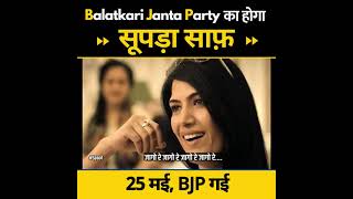 25 मई - बीजेपी गई ????Balatkari Janta Party का सूपड़ा होगा साफ़ ????