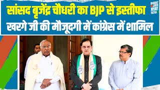 हरियाणा में और मजबूत हुई कांग्रेस, सांसद Brijendra Singh BJP छोड़कर Congress में शामिल हुए | Haryana