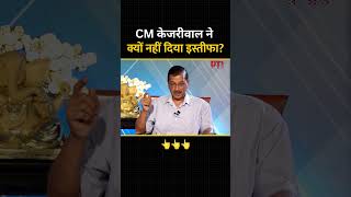 Why didn't CM Arvind Kejriwal Resign? #arvindkejriwal #aamaadmiparty #loksabhaelection2024 #shorts